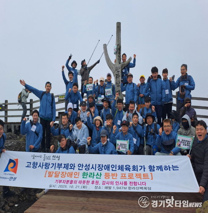 안성시, 발달장애인들과 함께한 ‘한라산 등반 프로젝트’ 성료