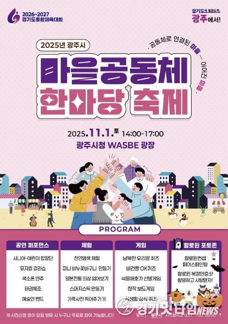 광주시, ‘2025년 광주시 마을공동체 한마당’ 개최
