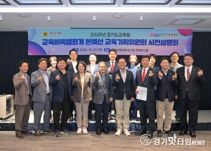 경기도의회 교육기획위원회, 경기도교육청 2026년 세입세출예산안 사전설명회 개최