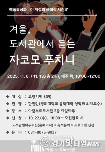 ‘겨울, 도서관에서 듣는 자코모 푸치니’ 홍보문