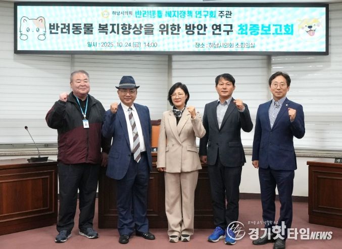 하남시의회 의원연구단체 ‘반려동물 복지정책 연구회’(대표의원 정혜영) 10월 24일 ‘하남시 반려동물 복지 향상을 위한 법·제도적 방안 마련 연구’ 용역 최종보고회 기념사진. (사진_하남시의회 제공)