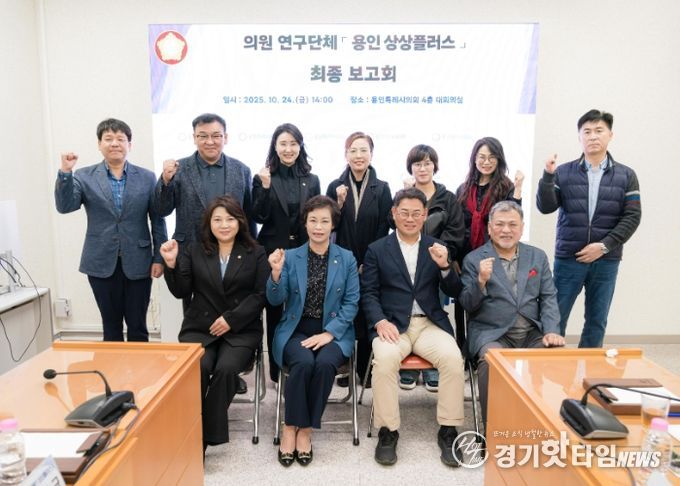 의원연구단체 ‘용인 상상플러스’ 회원들과 연구용역 최종보고회 참석자들이 기념 촬영을 하고 있다.