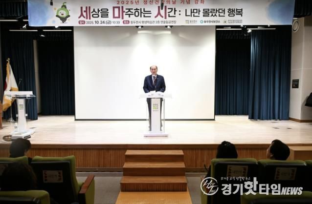 동두천시, 세계 정신건강의 날 기념 강좌 ‘세상을 마주하는 시간’ 성료