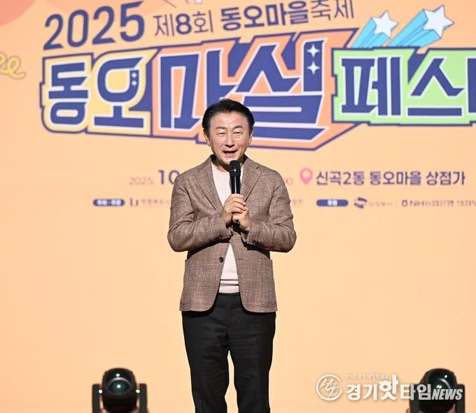 김동근 시장이 10월 25일 제8회 동오마을축제 ‘2025 동오마실페스타’에서 시민들과 소통하고 있다.