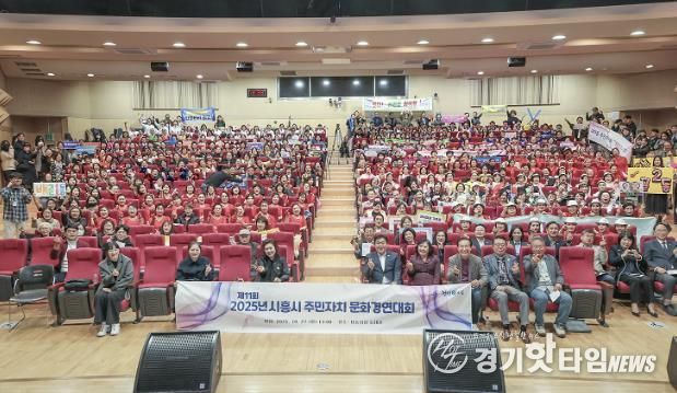 지난 10월 27일 시흥시청 늠내홀에서 ‘제11회 시흥시 주민자치 문화경연대회’가 열렸다