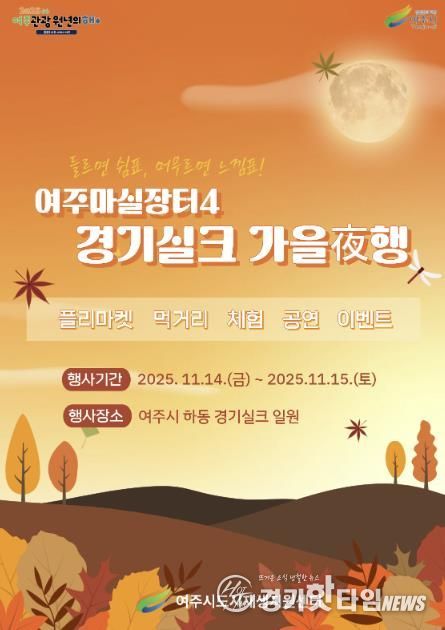 여주시, 오는 11월 ‘여주마실장터4 가을야(夜)행’ 개최
