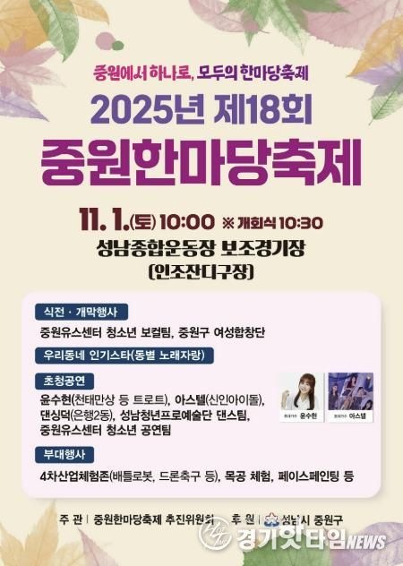 성남시 ‘제18회 중원한마당축제’ 11월 1일 개최 안내 포스터