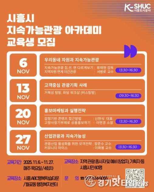 시흥도시공사, ‘시흥시 지속가능관광 아카데미’ 교육생 모집