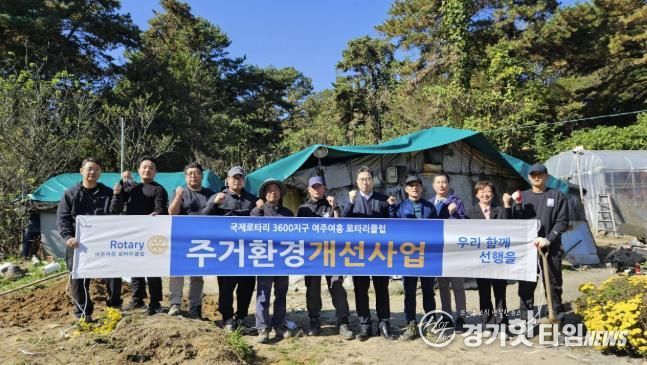 여주여흥로타리클럽, 주거취약계층 위한 집수리 봉사 실시