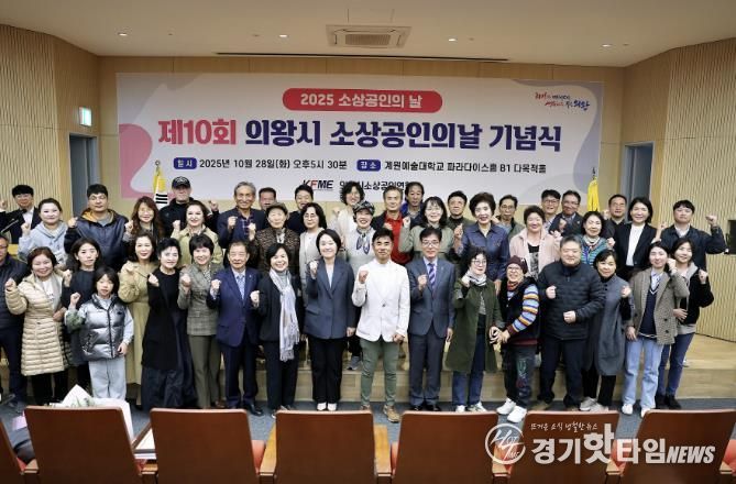 '2025년 의왕시 소상공인의 날 기념식' 성료...소상공인의 한걸음, 지역경제의 밑거름