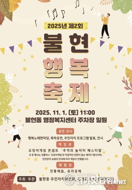가을 햇살 아래, 제2회 동두천 불현행복축제 오는 11월 1일 개최