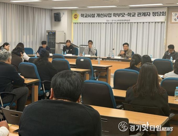 경기도의회 문병근 의원, 학교시설 개선사업 학부모-학교 관계자 2차 정담회 개최