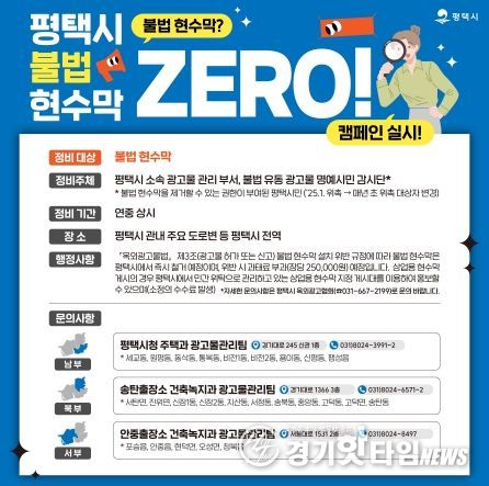 평택시, ‘불법 현수막 ZERO!’ 캠페인 전개