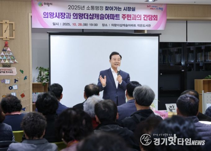 의왕시, 의왕 더샵캐슬아파트에서「찾아가는 시장실」 개최