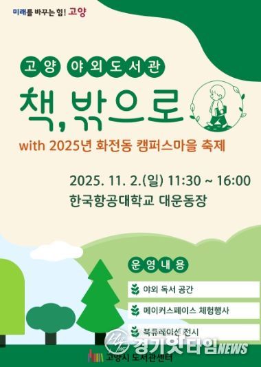 고양 야외도서관 ‘책, 밖으로’홍보문