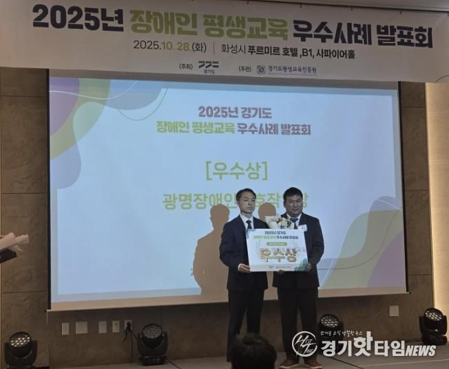 지난 28일 화성 푸르미르호텔에서 열린 ‘2025년 경기도 장애인·경계선지능인 평생교육 우수사례 발표회’에서 광명장애인보호작업장의 장애인 평생학습 프로그램 ‘꿈 쿡’이 우수상을 수상했다.
