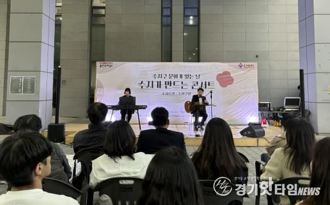 수지구는 29일 주민과 함께 만든 가을 음악회를 개최했다