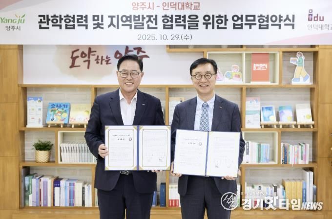 양주시-인덕대학교 관학협력 및 지역발전을 위한 업무협약 체결
