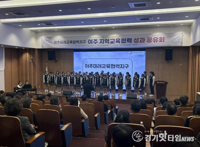 경기도여주교육지원청, 여주 지역교육협력 성과공유회 개최