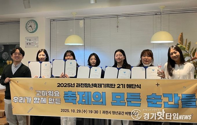 과천시, 제2기 청년축제기획단 해단식 개최…청년 주도의 축제 만들어