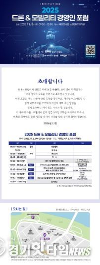 ‘2025 드론 & 모빌리티 경영인 포럼’ 포스터