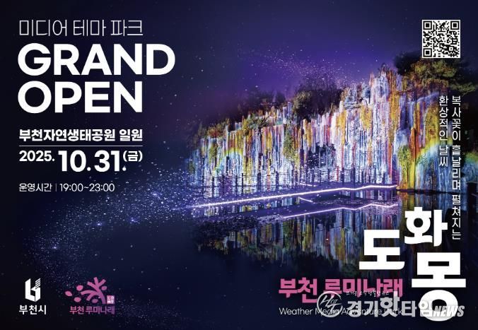자연과 빛이 어우러진 부천의 새로운 야간 명소, 루미나래 개장 포스터