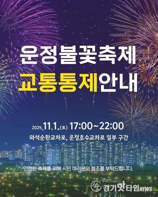 파주시, ‘제7회 운정호수공원 불꽃축제’ 11월 1일 개최