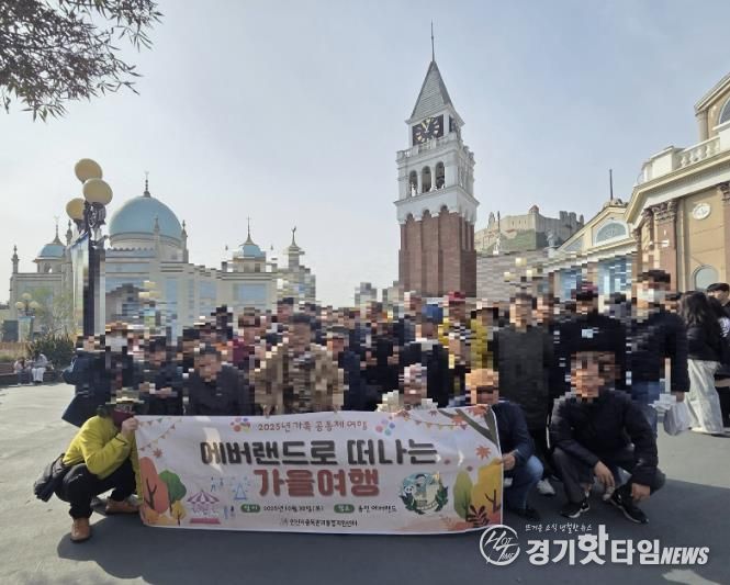 안산시중독관리통합지원센터 중독자 및 가족들이 ‘2025년 에버랜드로 떠나는 가을 여행’을 진행하고 있다.