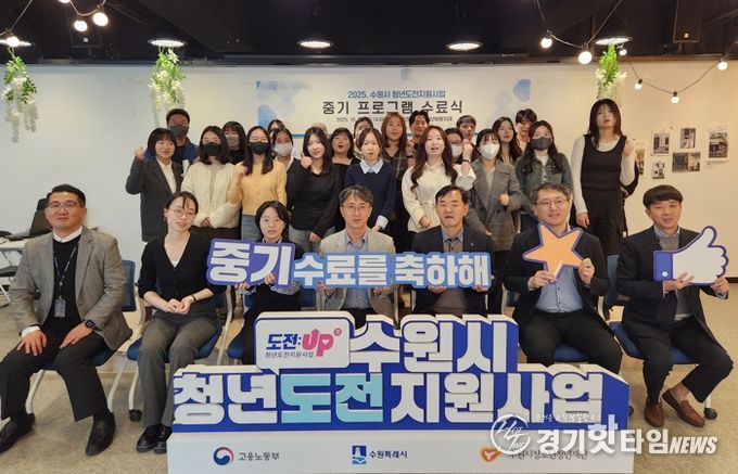 수원시청년지원센터 수원시청소년청년재단, 청년도전지원사업 중기 수료식 개최