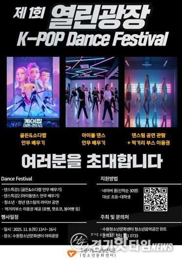 수원청소년문화센터 열린광장 모여락(樂) 11월 행사 안내, 열린광장‘청소년·청년 댄스 페스티벌’개최