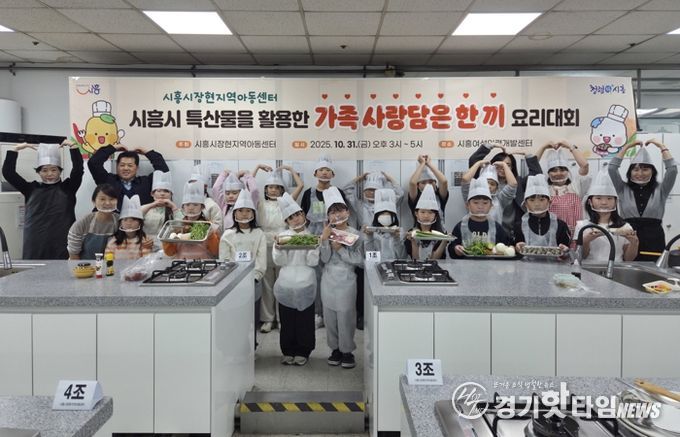시흥시장현지역아동센터,지역특산물 활용한 ‘가족 사랑담은 한 끼’ 요리대회 열어