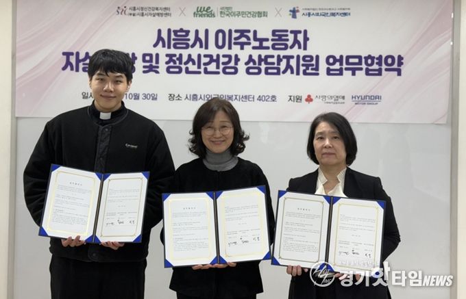 시흥시외국인복지센터, 이주노동자 정신건강 지원 3자 업무협약 체결