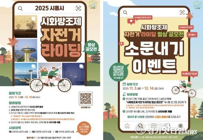 '시화방조제 자전거 라이딩 영상 공모전' 포스터(왼쪽)와 '시화방조제 자전거 라이딩 영상 공모전 소문내기' 포스터