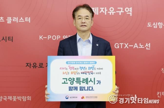 인구문제 인식개선 릴레이 캠페인에 참여한 이동환 고양특례시장