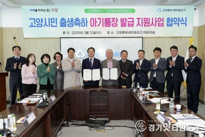 고양시민 출생축하 아기통장 발급 지원사업 협약식