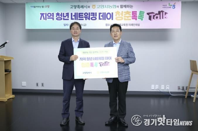 고양시-고양시농협 협력한 지역 청년 네트워킹 데이 ‘청춘톡톡’