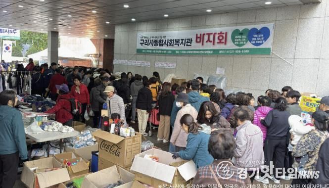 구리시종합사회복지관, 지역 나눔문화 확산을 위한 '사랑 나눔 바자회' 개최