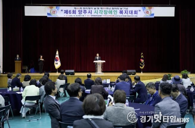 2025년 제6회 양주시 시각장애인 복지대회 성황리 개최
