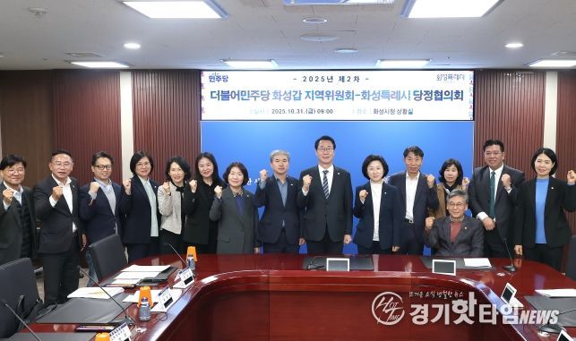 화성특례시 당정협의회