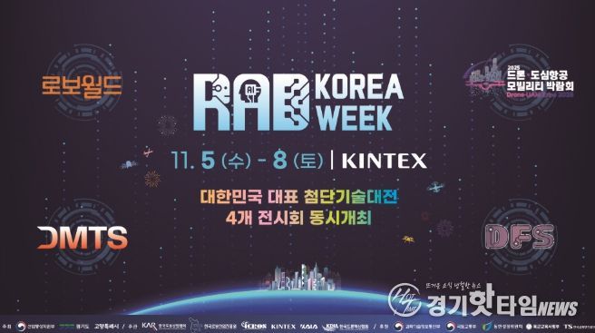 ‘대한민국 첨단기술 대전(RAD KOREA WEEK 2025)’홍보문