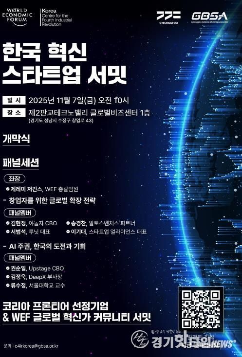 한국 혁신 스타트업 서밋