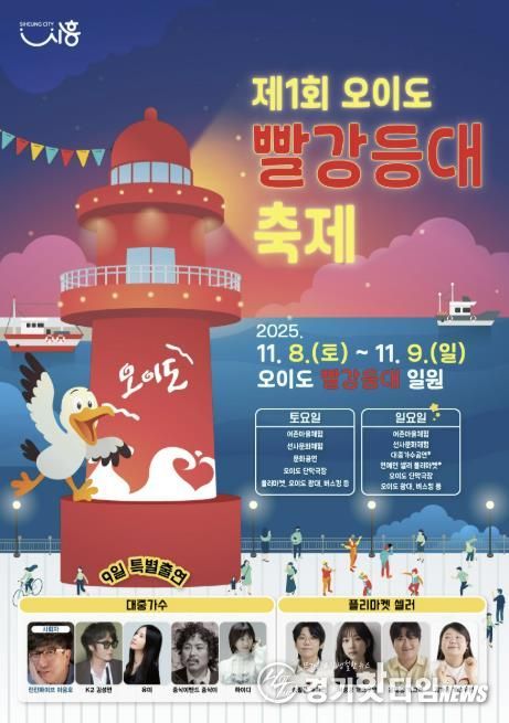 '제1회 오이도 빨강등대 축제' 포스터
