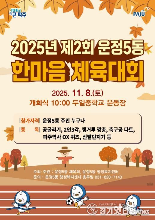 파주시 운정5동, 제2회 한마음 체육대회 개최