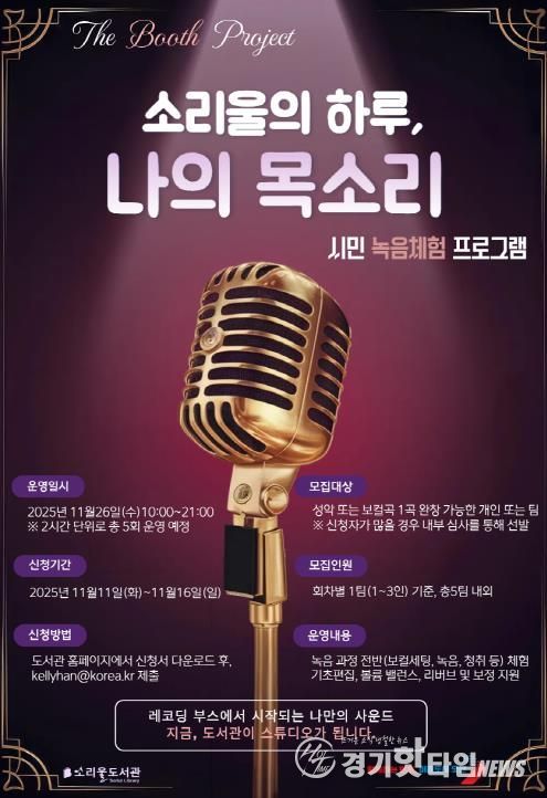 오산시 소리울도서관, 시민 참여형 녹음 체험 프로그램 ‘소리울의 하루, 나의 목소리’ 운영