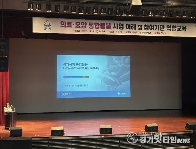 성남시는 11월 5일 시청 1층 온누리에서 ‘의료·요양 통합돌봄 사업’에 관한 참여기관 역할 교육을 했다