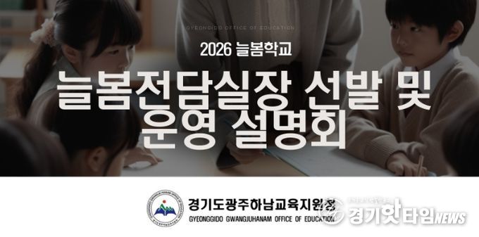 광주하남교육지원청, ‘2026 늘봄전담실장 선발 및 운영 설명회’ 개최