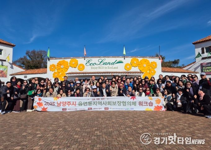 남양주시, 읍면동 지역사회보장협의체 워크숍 통해 복지 네트워크 강화