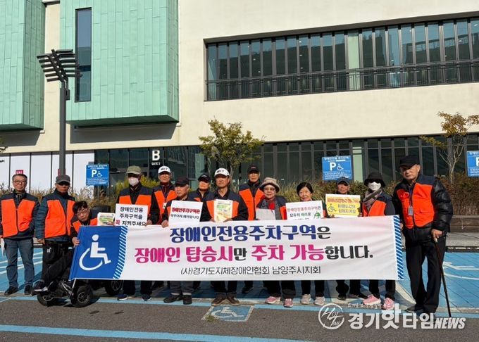 (사)경기도지체장애인협회 남양주시지회, 장애인전용주차구역 계도 및 홍보 캠페인 전개