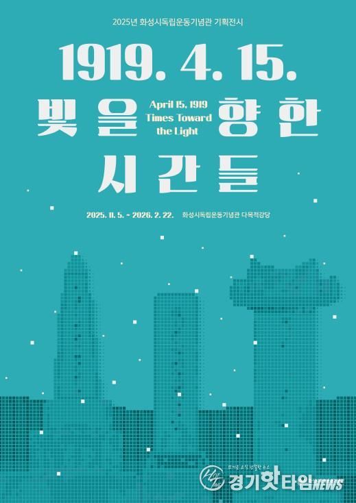 2025년 화성시독립운동기념관 기획전시 포스터