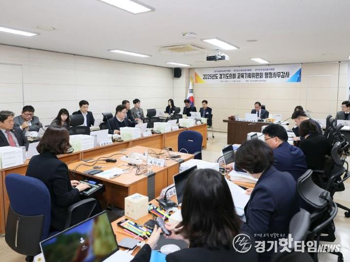 경기도의회 교육기획위원회, 2025년도 행정사무감사 돌입